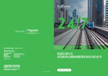 2024年轨道交通行业低压配电边缘智能管理系统应用白皮书