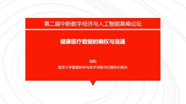 2024年健康医疗数据的确权与流通报告