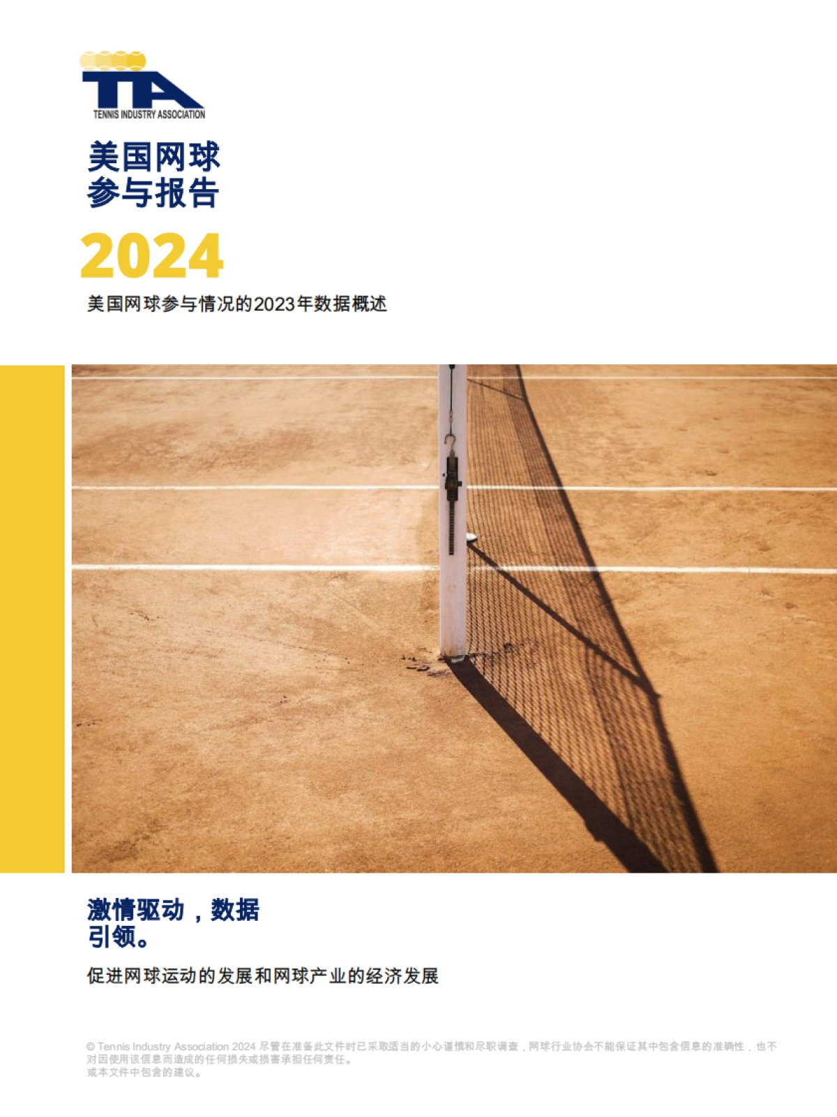 2024年美国网球参与情况的2023年数据概述_第1页