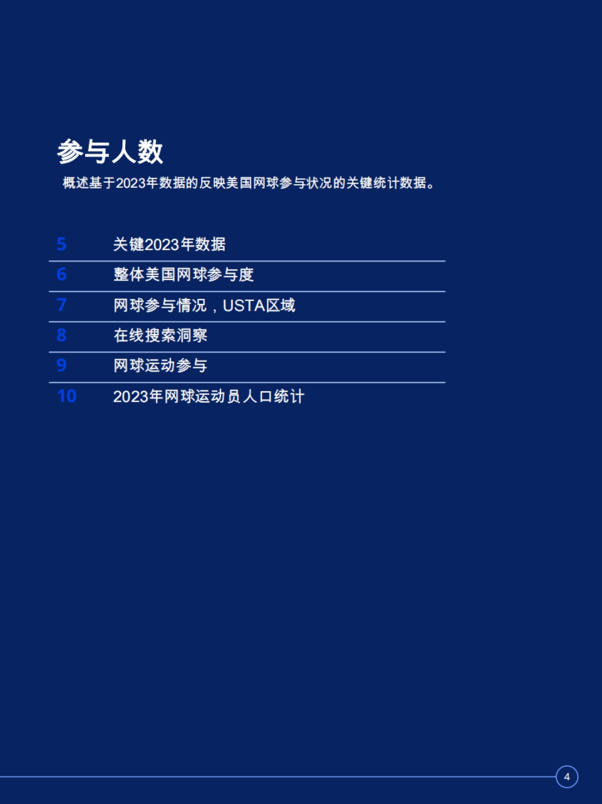 2024年美国网球参与情况的2023年数据概述_第4页