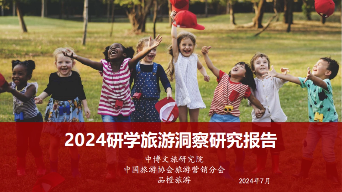 2024年研学旅游洞察研究报告_第1页