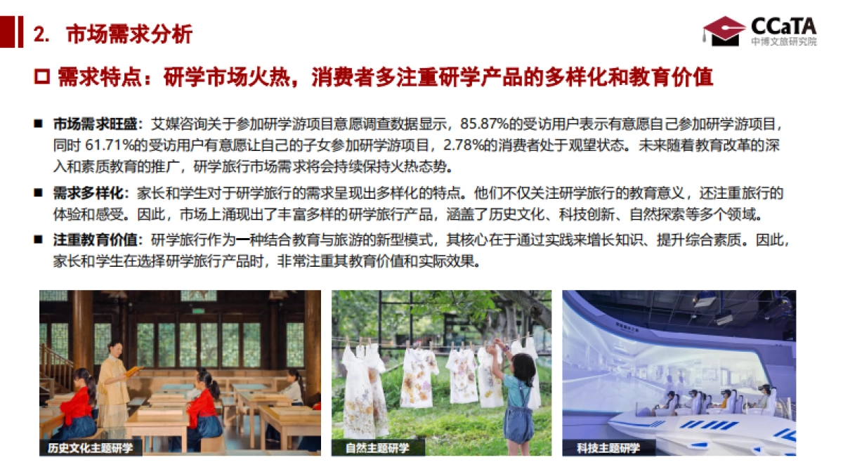 2024年研学旅游洞察研究报告_第7页
