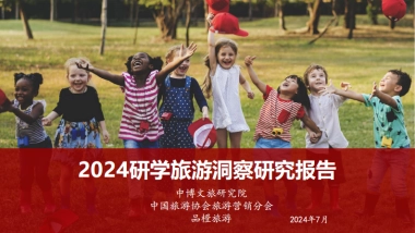 2024年研学旅游洞察研究报告