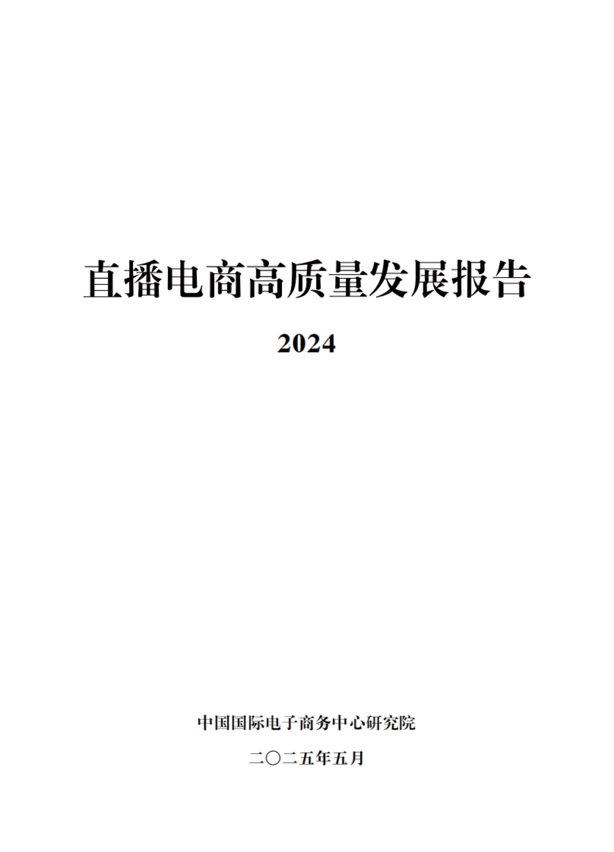 2024年直播电商高质量发展报告_第1页