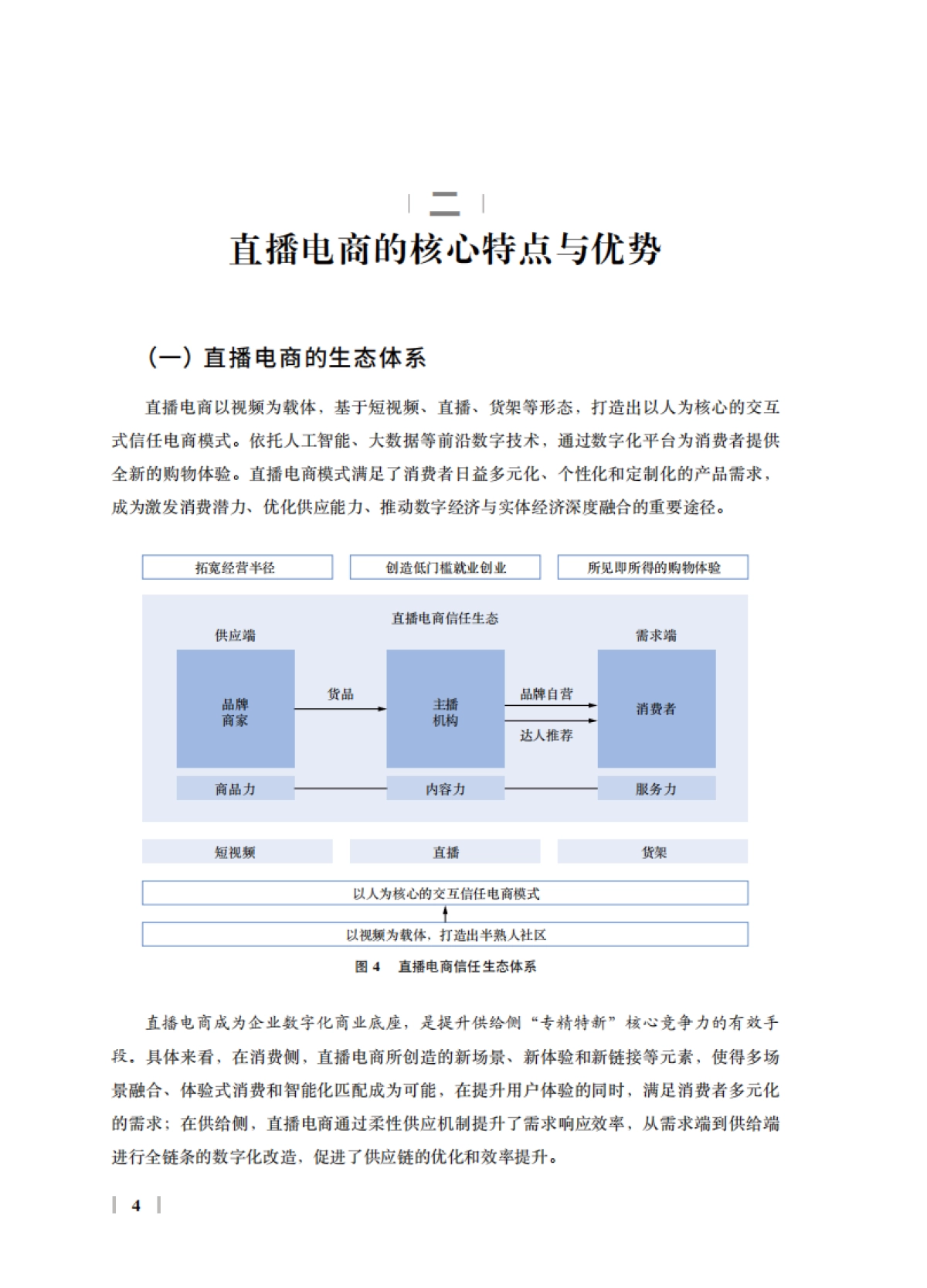 2024年直播电商高质量发展报告_第10页