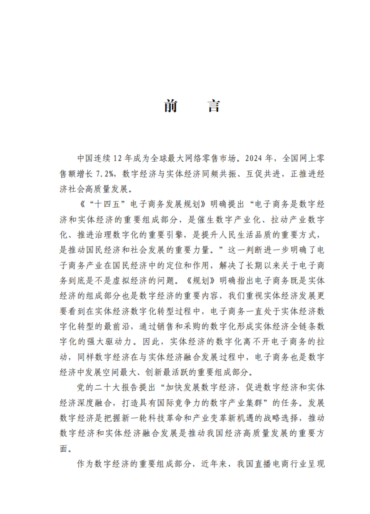 2024年直播电商高质量发展报告_第3页