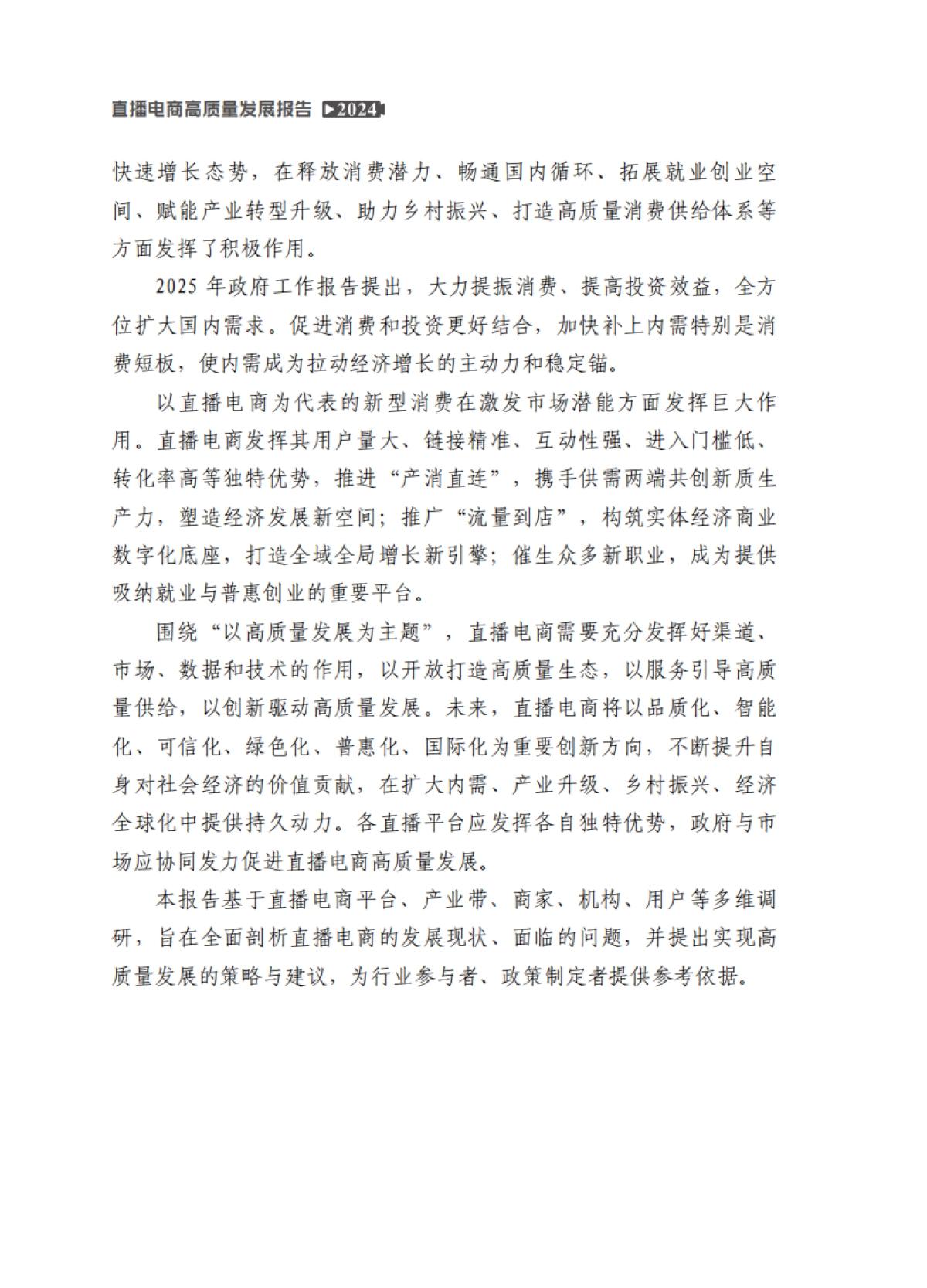 2024年直播电商高质量发展报告_第4页