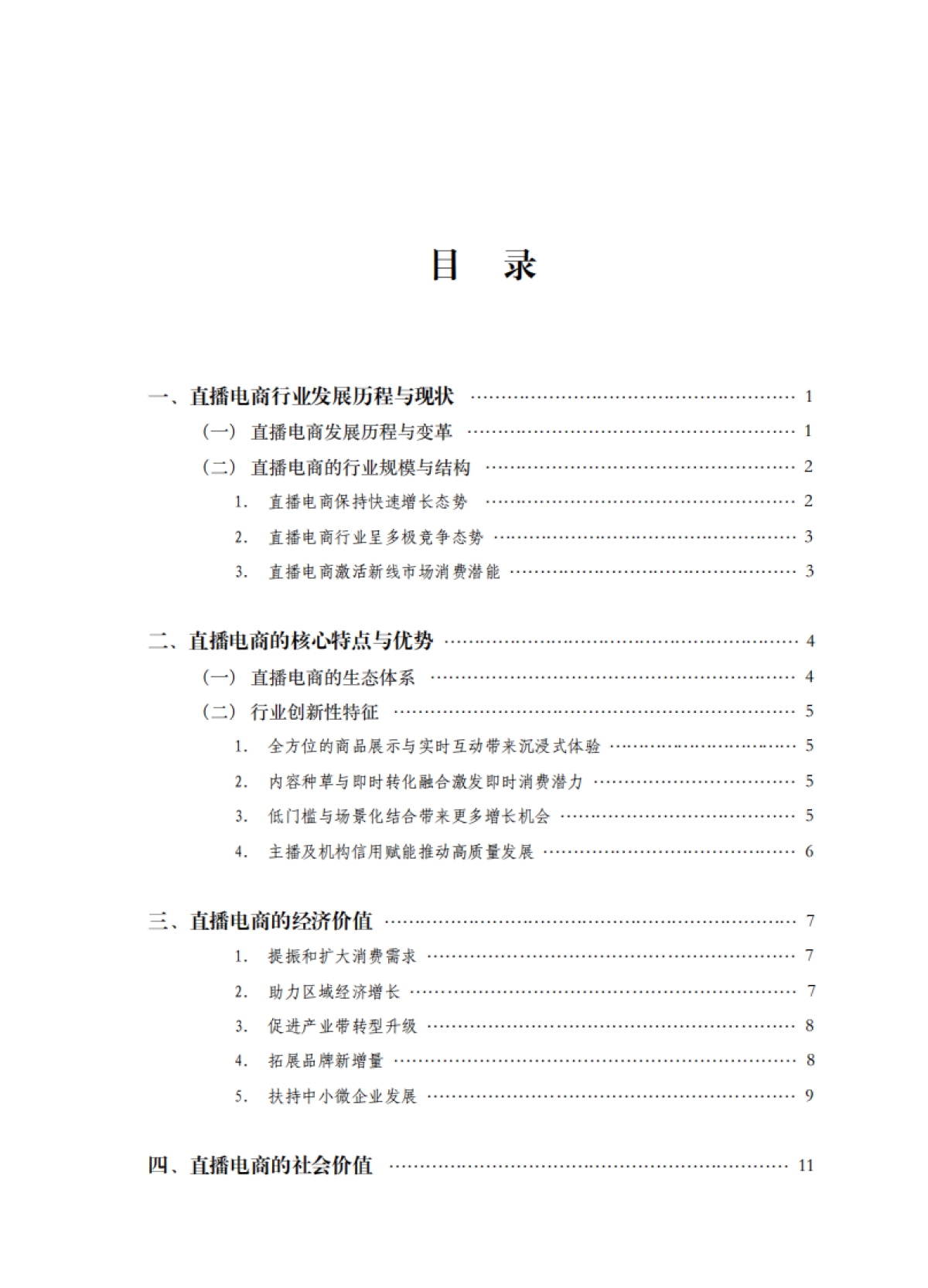 2024年直播电商高质量发展报告_第5页