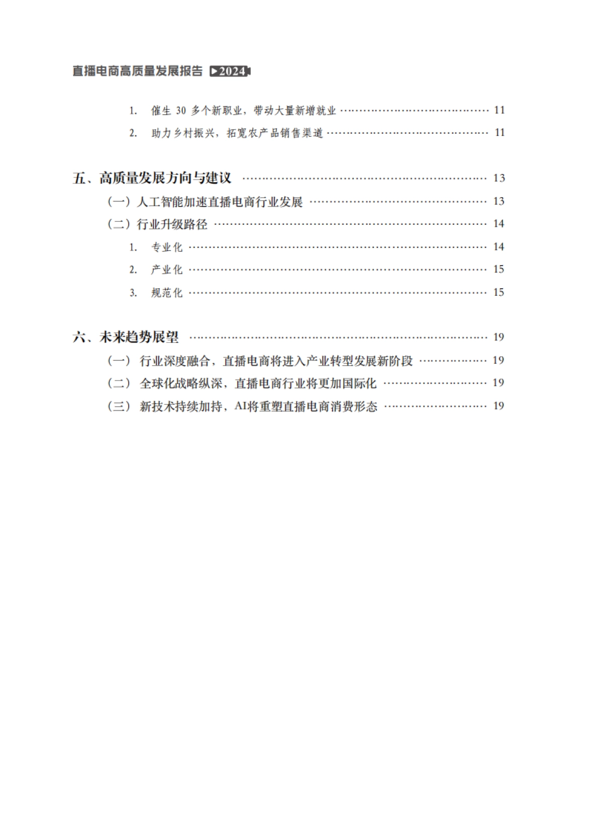 2024年直播电商高质量发展报告_第6页