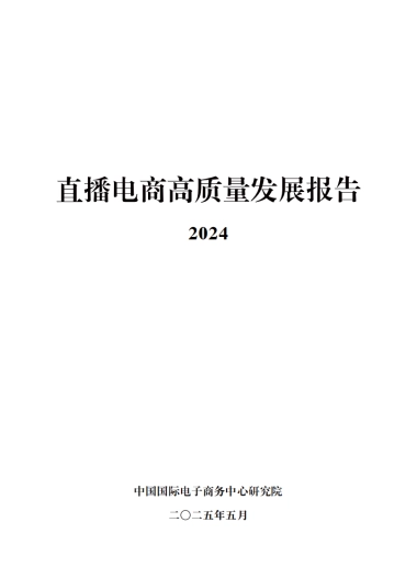 2024年直播电商高质量发展报告