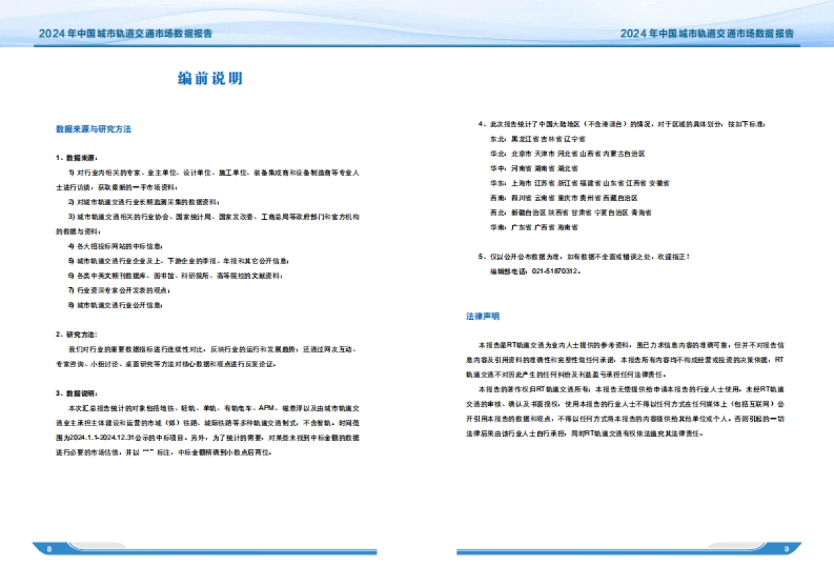 2024年中国城市轨道交通市场数据报告_第6页
