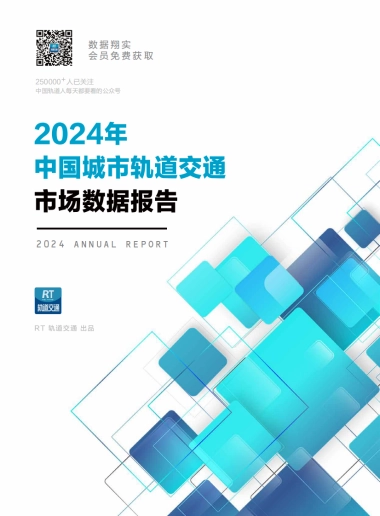 2024年中国城市轨道交通市场数据报告