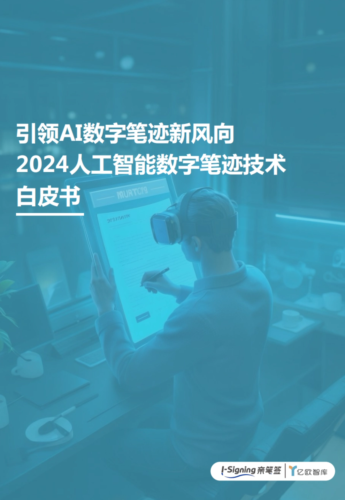 2024人工智能数字笔迹技术白皮书_第1页