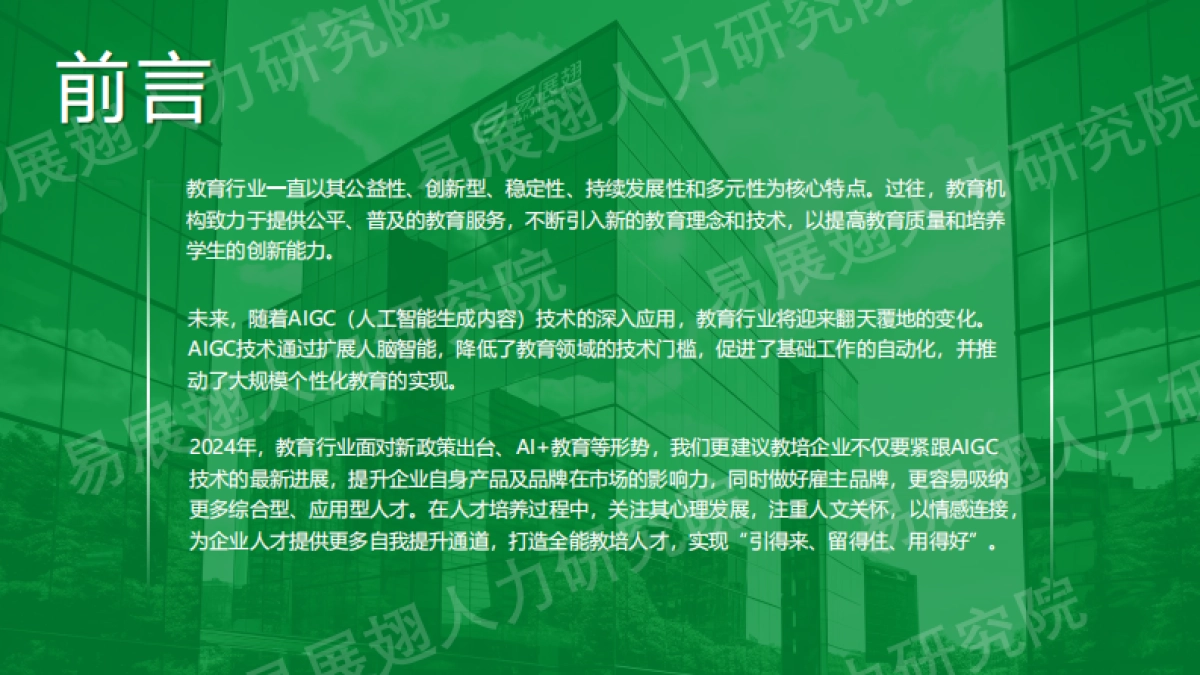 2024上半年教育行业招聘报告_第2页