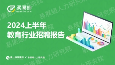 2024上半年教育行业招聘报告