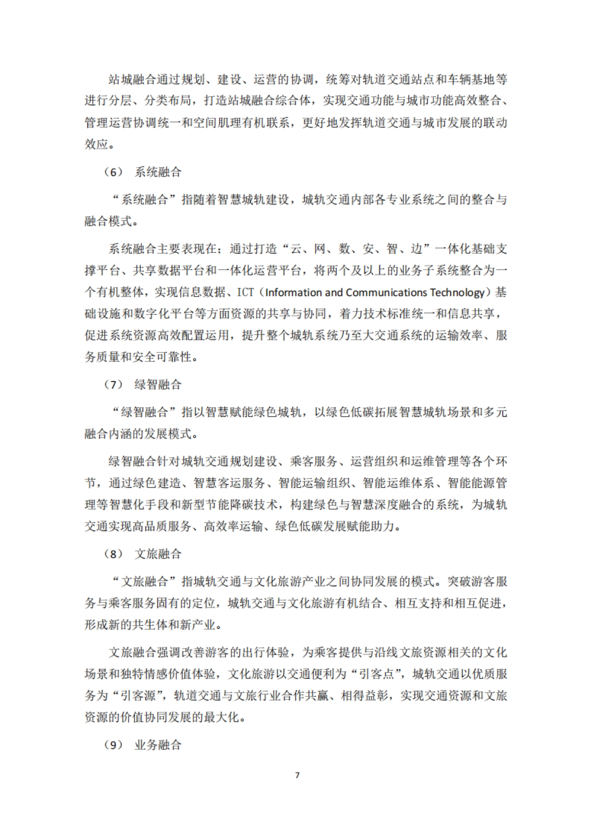 2024中国城市轨道交通融合城轨发展指南报告_第10页