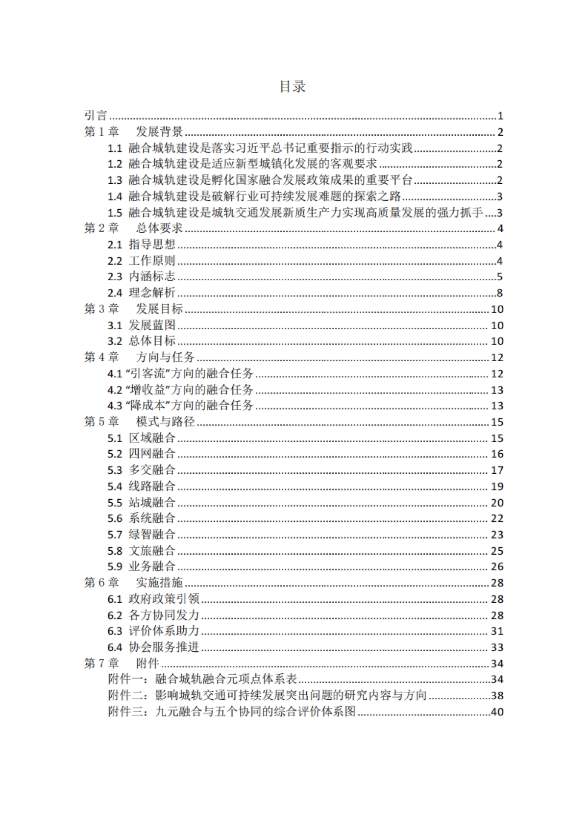 2024中国城市轨道交通融合城轨发展指南报告_第3页