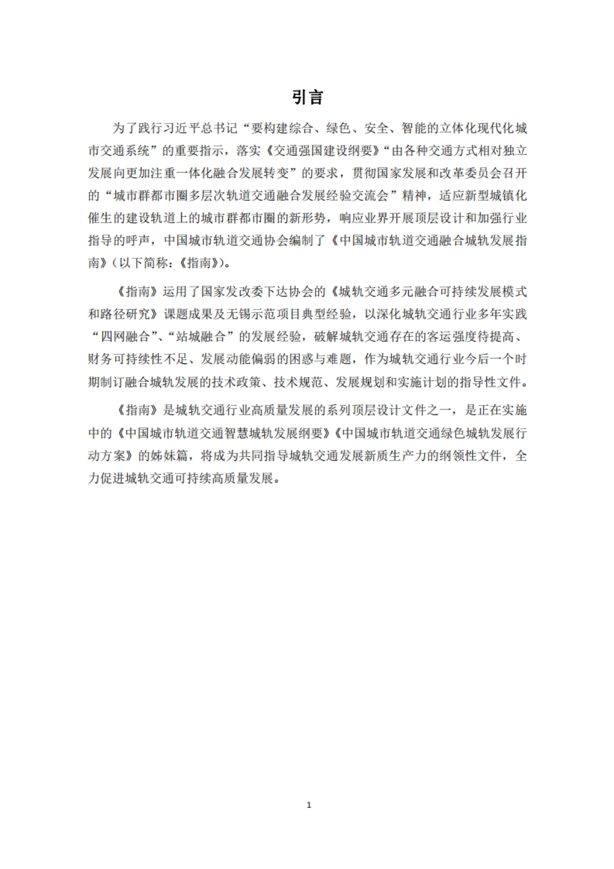 2024中国城市轨道交通融合城轨发展指南报告_第4页