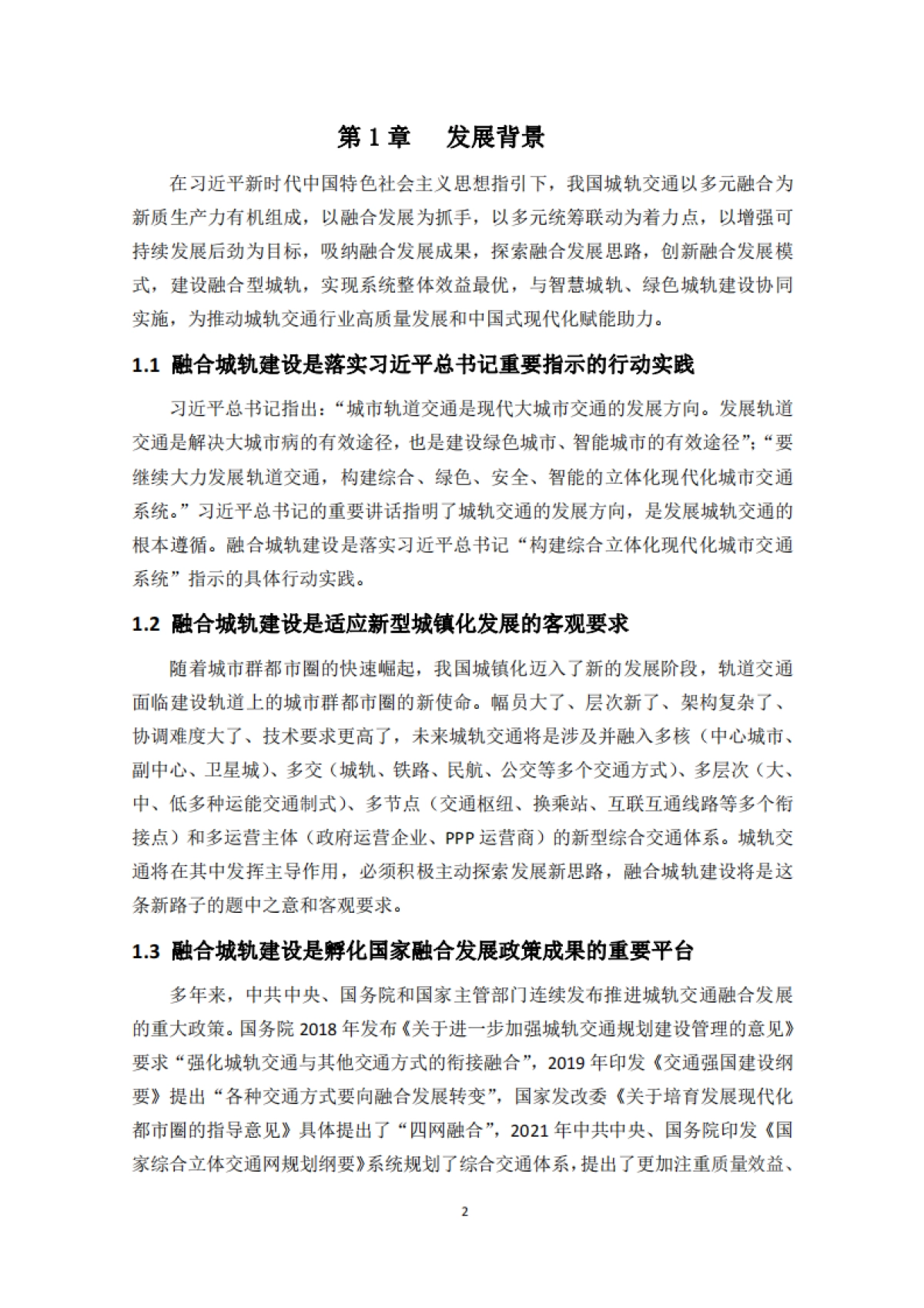 2024中国城市轨道交通融合城轨发展指南报告_第5页