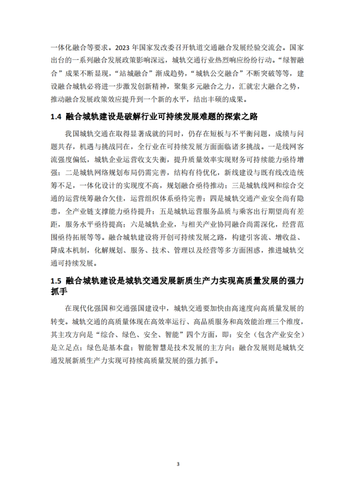 2024中国城市轨道交通融合城轨发展指南报告_第6页