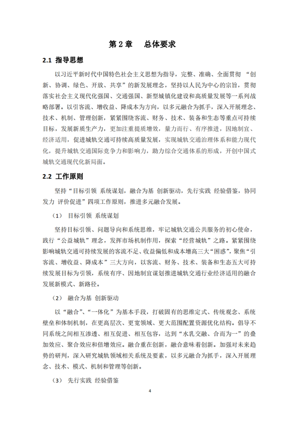 2024中国城市轨道交通融合城轨发展指南报告_第7页