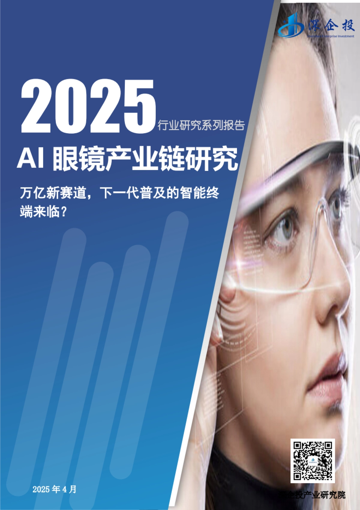 2025AI眼镜产业链研究报告:万亿新赛道,下一代普及的智能终端来临?_第1页