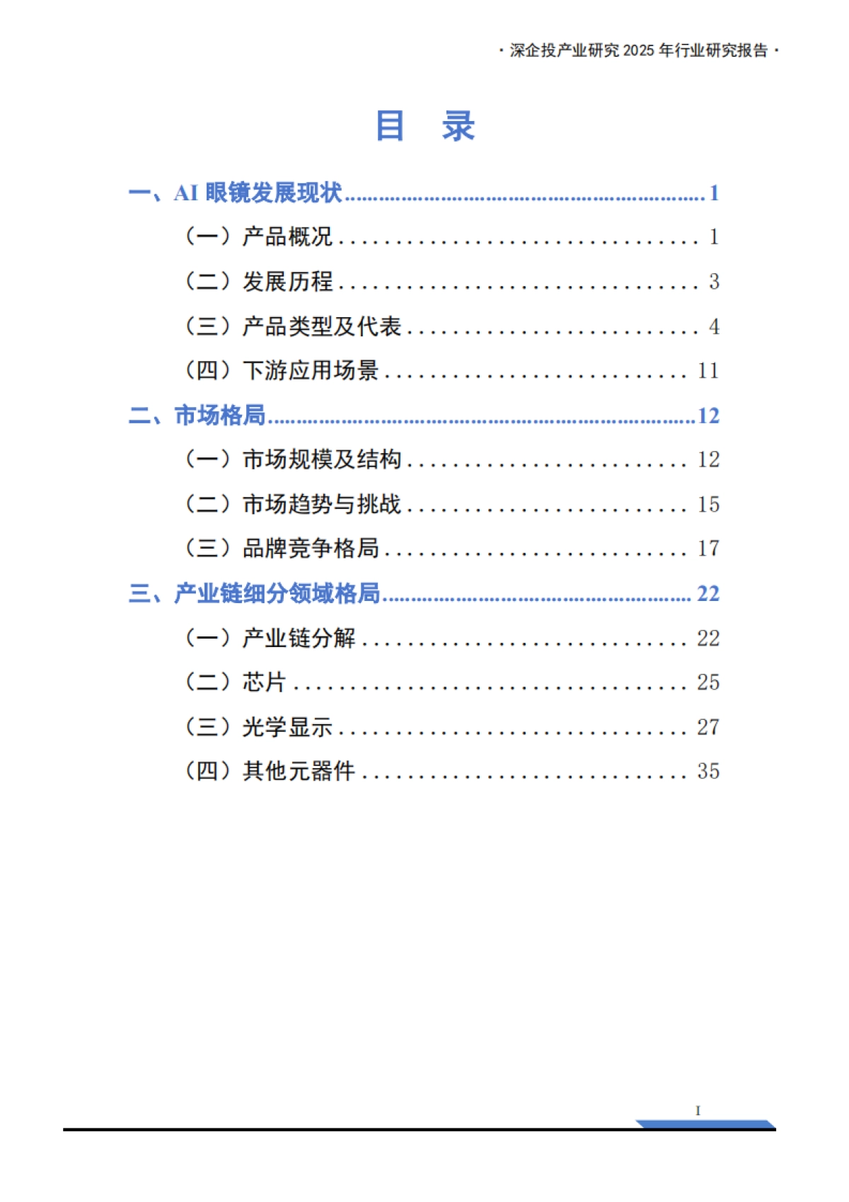 2025AI眼镜产业链研究报告:万亿新赛道,下一代普及的智能终端来临?_第3页