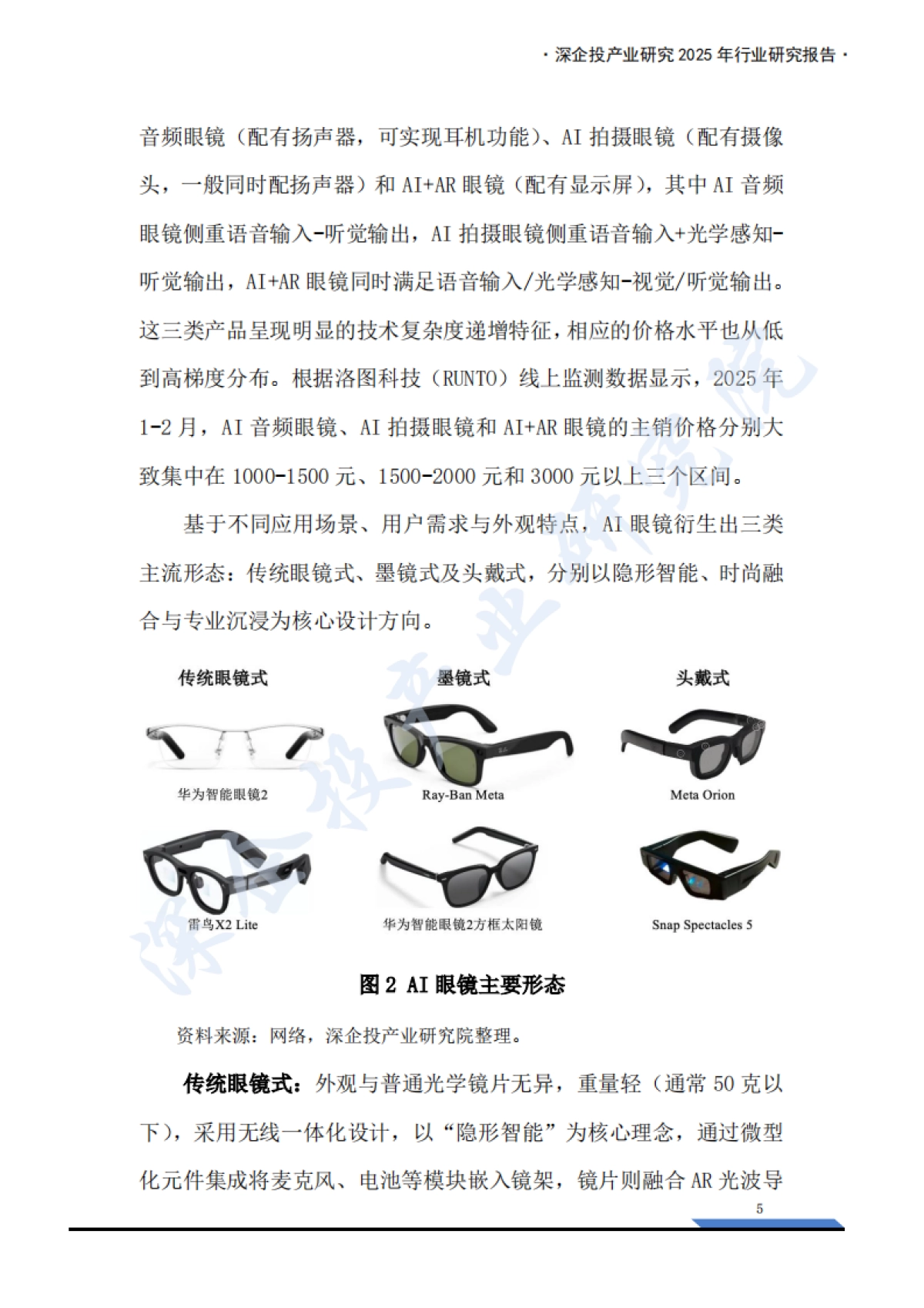 2025AI眼镜产业链研究报告:万亿新赛道,下一代普及的智能终端来临?_第9页