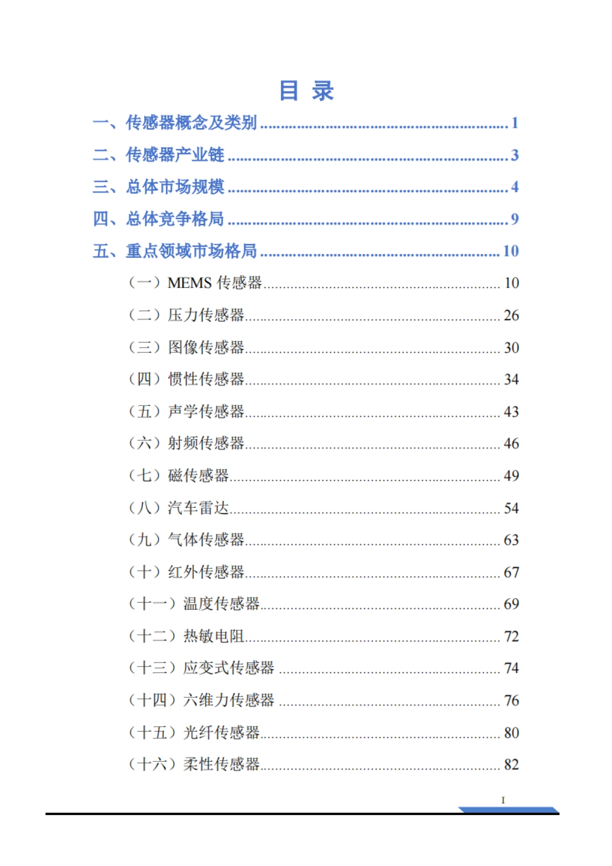 2025传感器产业研究-全球传感器细分市场格局与国产替代突围院_第3页