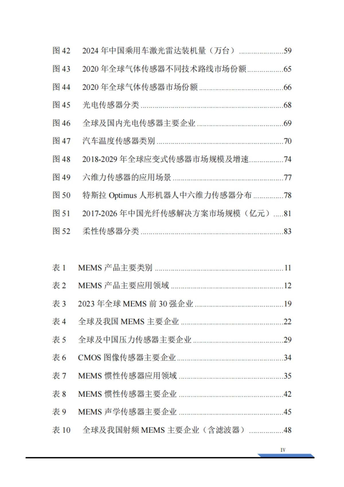 2025传感器产业研究-全球传感器细分市场格局与国产替代突围院_第6页