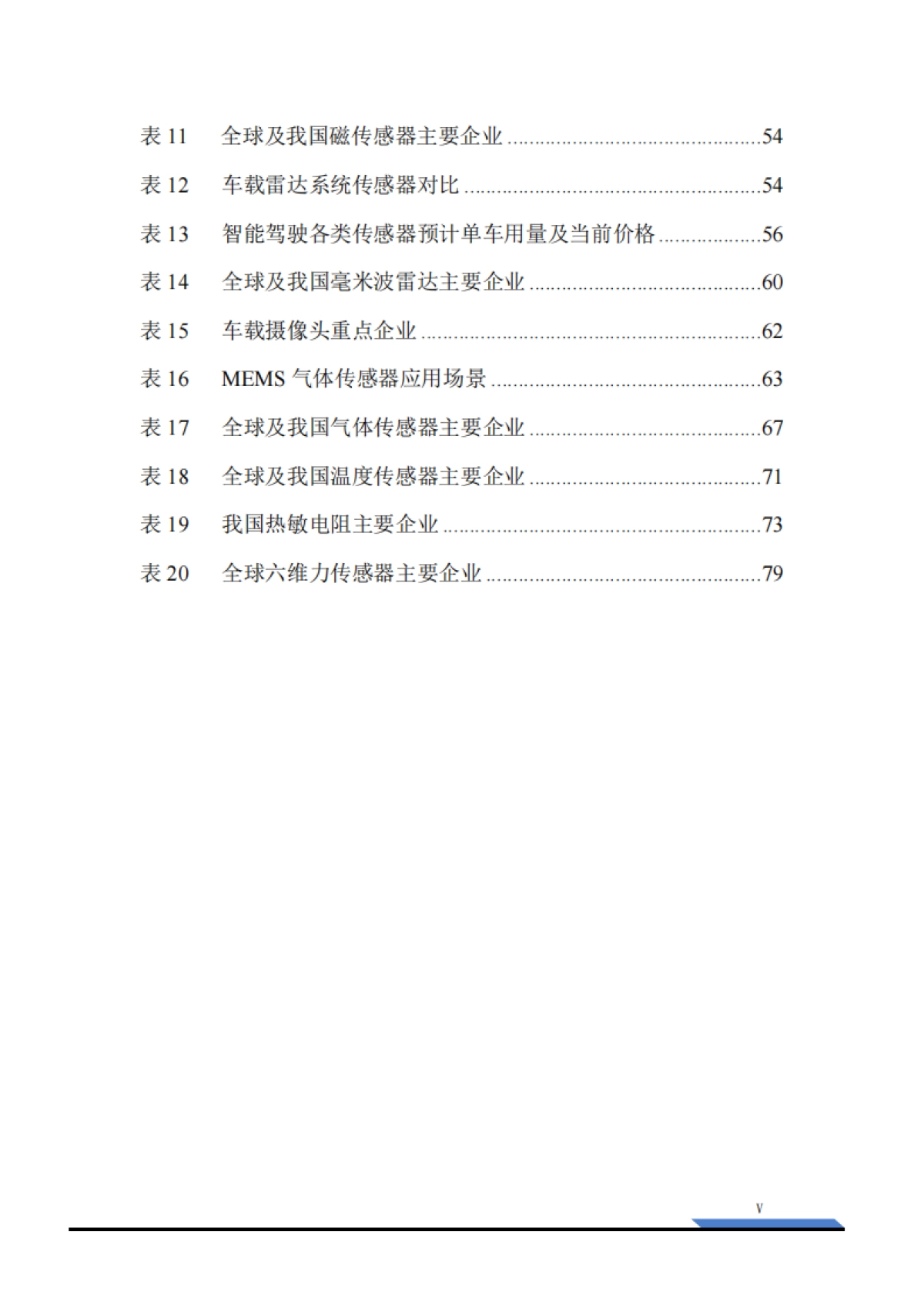 2025传感器产业研究-全球传感器细分市场格局与国产替代突围院_第7页