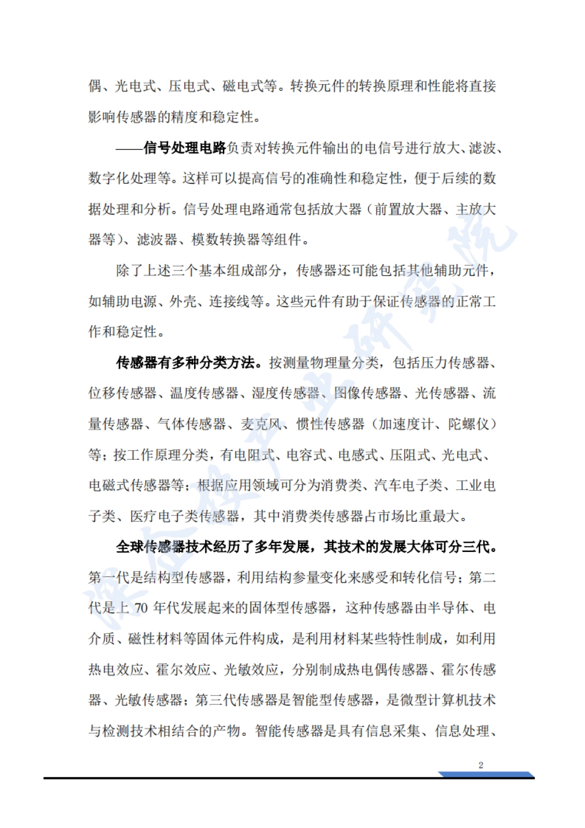 2025传感器产业研究-全球传感器细分市场格局与国产替代突围院_第9页