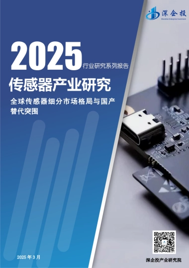 2025传感器产业研究-全球传感器细分市场格局与国产替代突围院