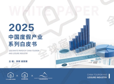 2025度假产业系列白皮书（精简版）