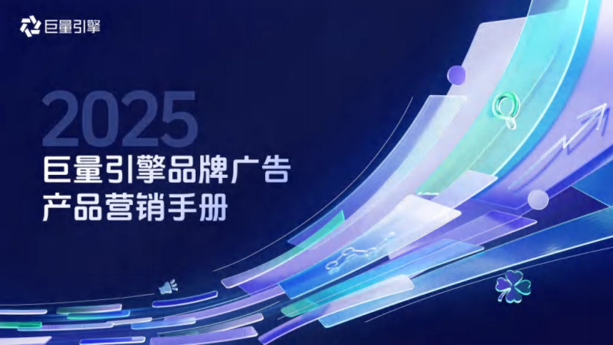 2025巨量引擎品牌广告产品营销手册_第1页