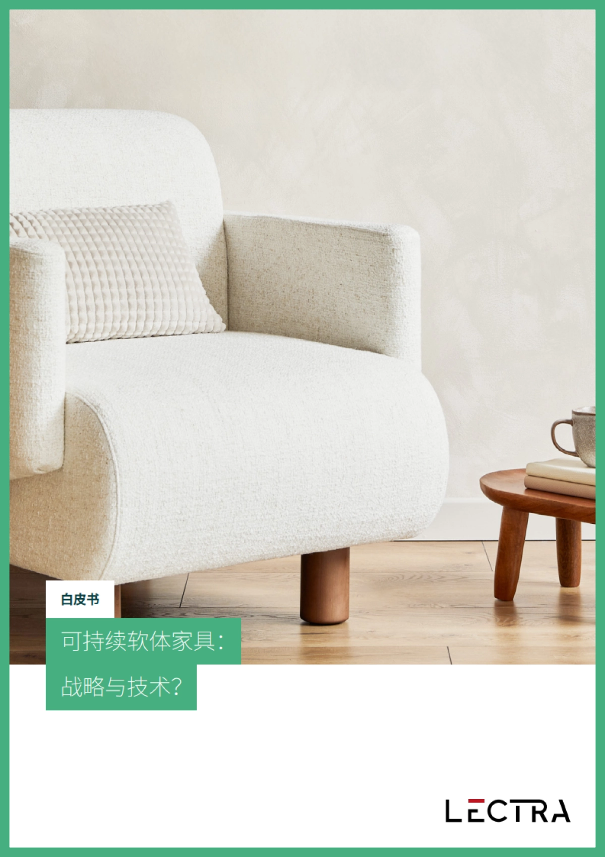 2025可持续软体家具：战略与技术白皮书_第1页