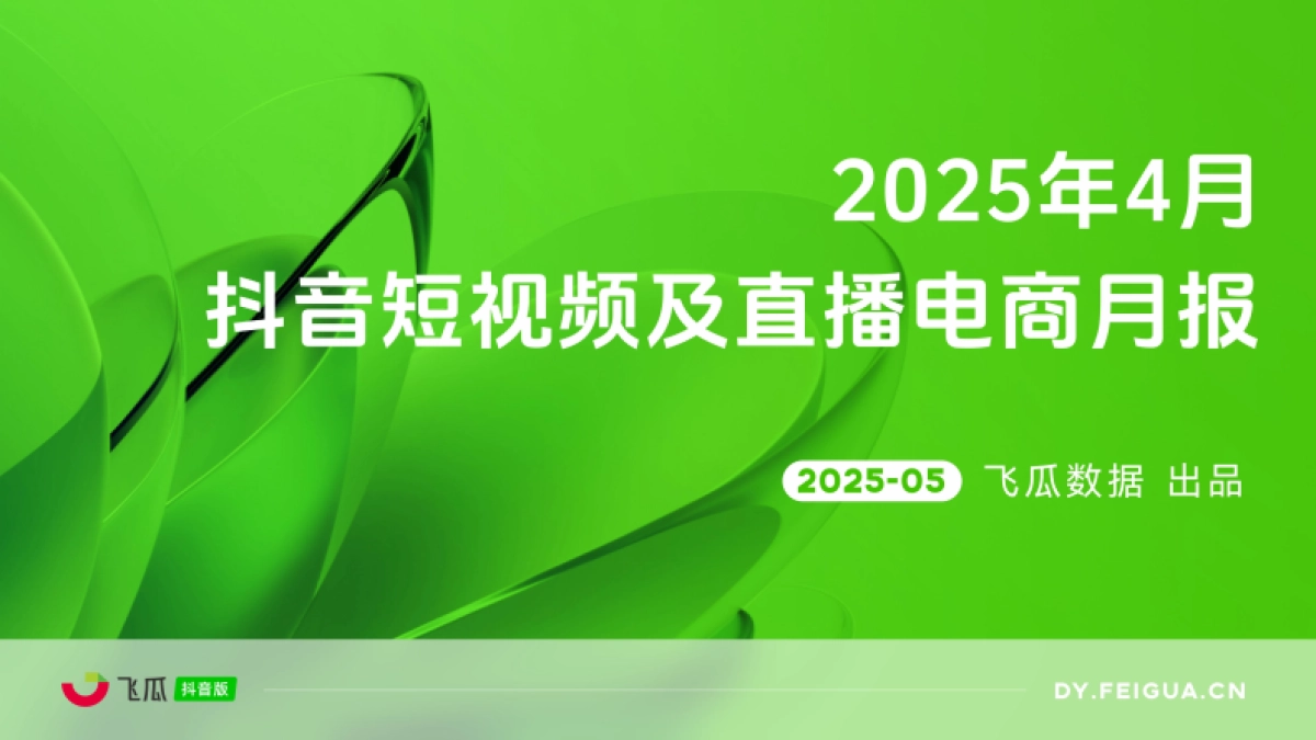 2025年4月抖音短视频及直播电商营销月报_第1页