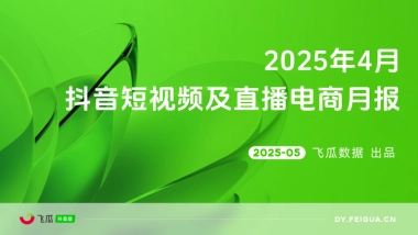 2025年4月抖音短视频及直播电商营销月报