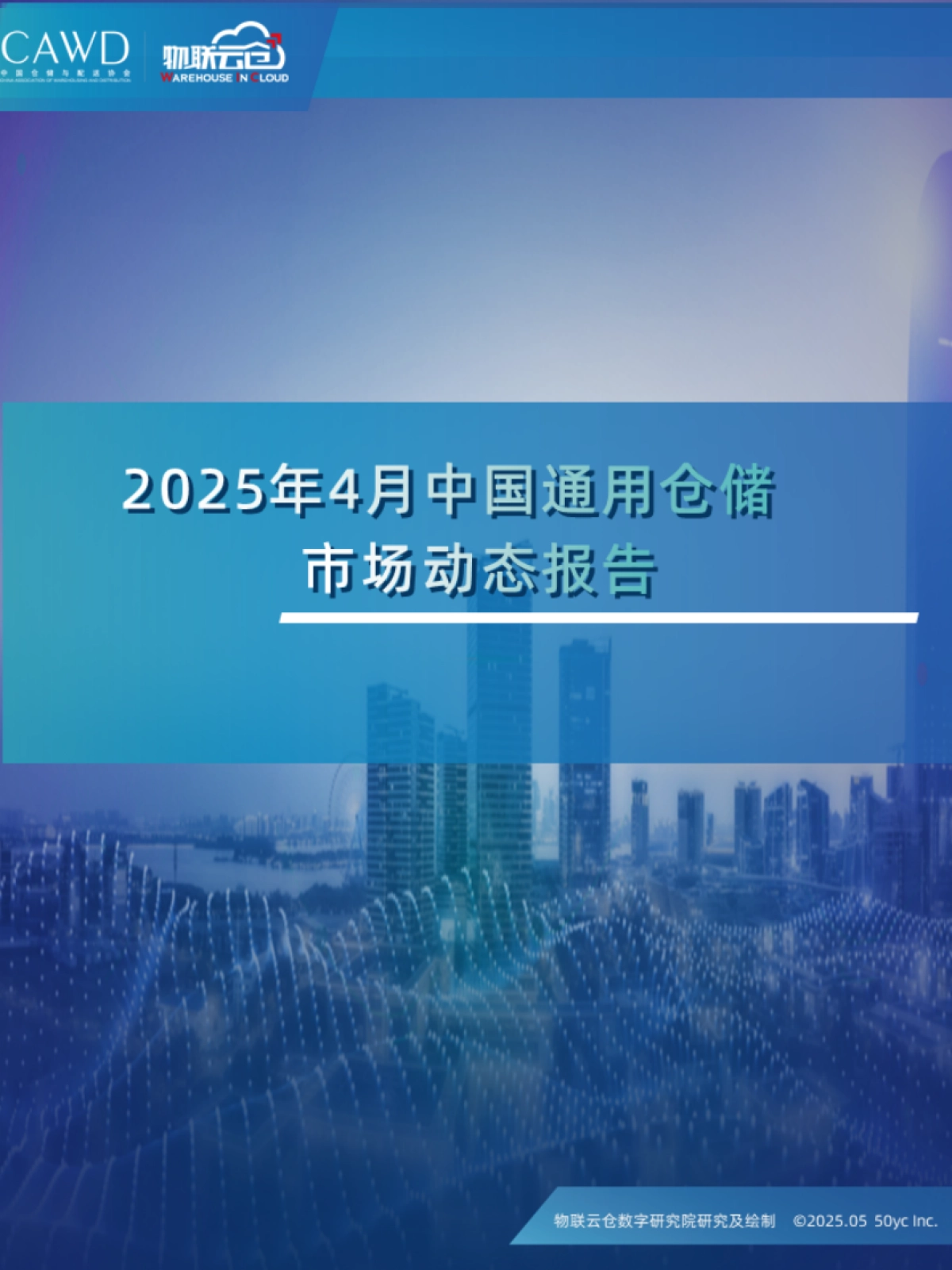 2025年4月中国通用仓储市场动态报告_第1页
