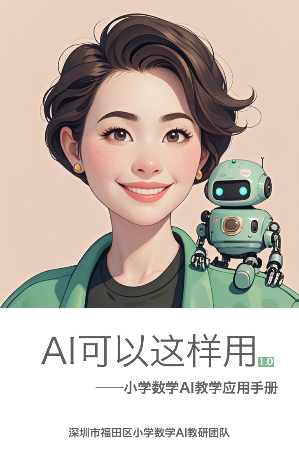 2025年AI可以这样用-小学数学AI教学应用手册-深圳市福田区小学数学AI教研团队_第1页