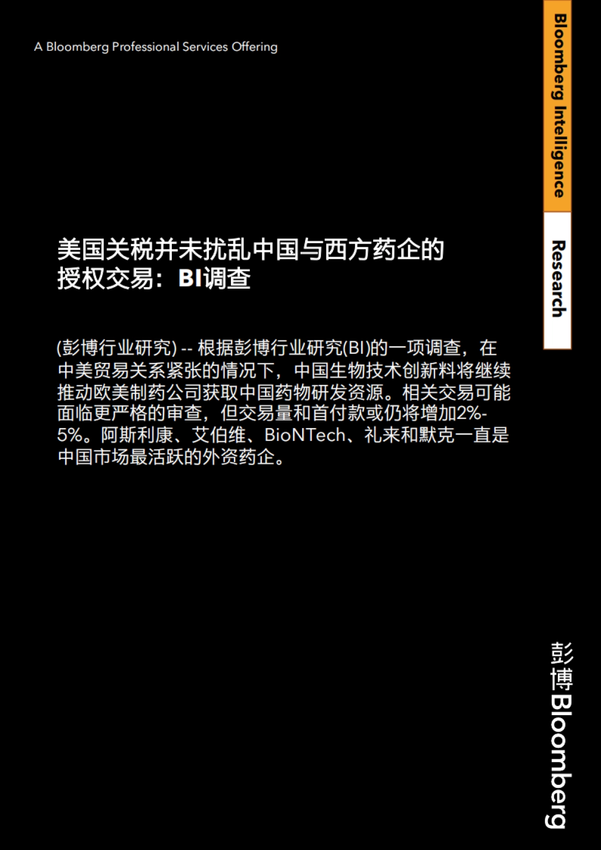 2025年BI调查-美国关税并未扰乱中国与西方药企的授权交易研究报告_第2页