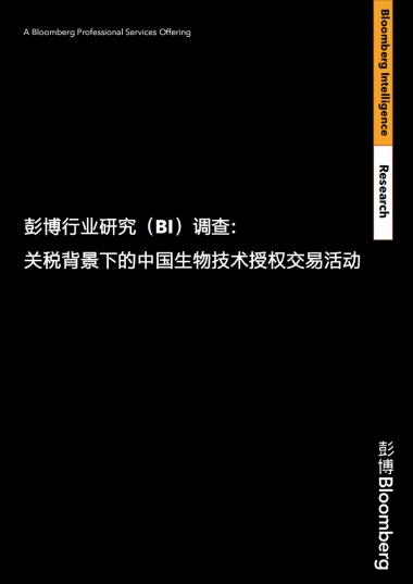 2025年BI调查-美国关税并未扰乱中国与西方药企的授权交易研究报告