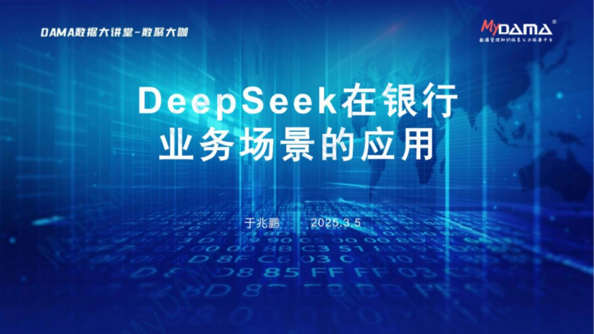 2025年DeepSeek在银行业务场景的应用报告_第1页