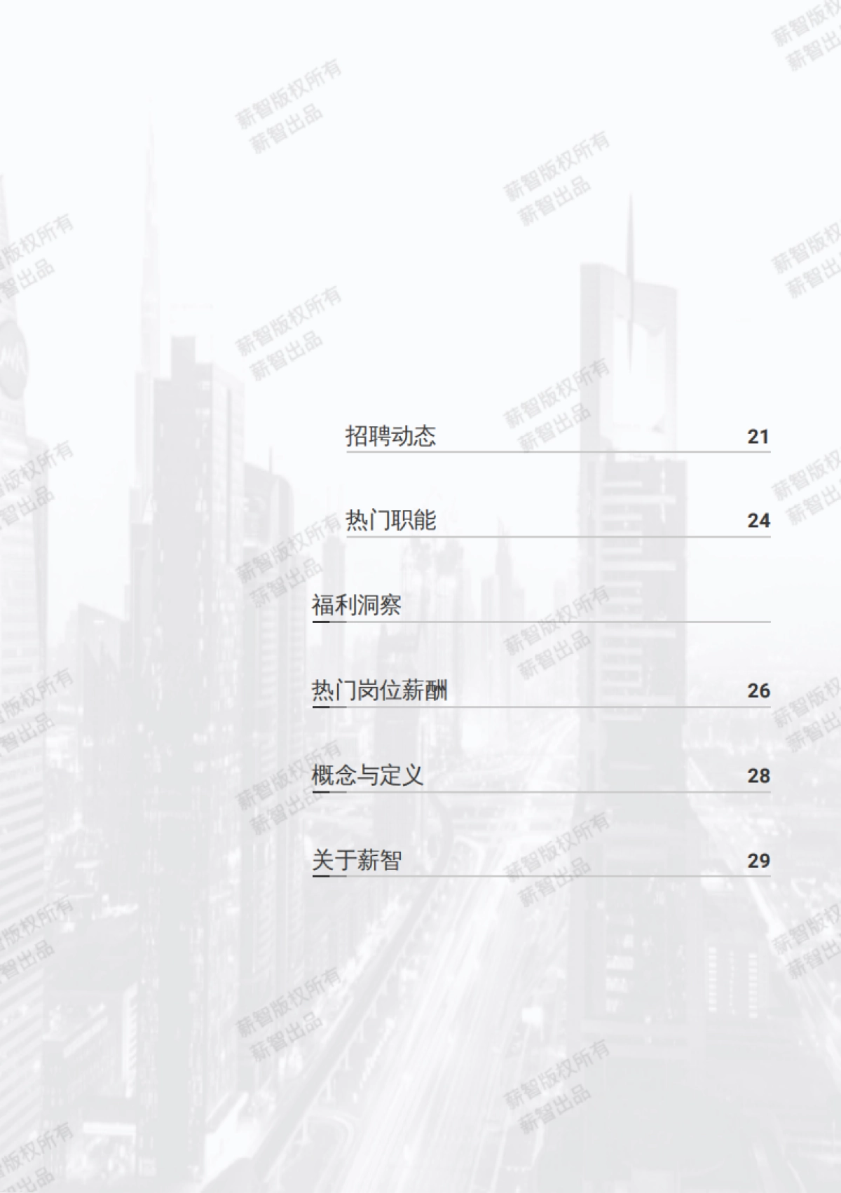 2025年Q1学前教育行业薪酬报告_第4页