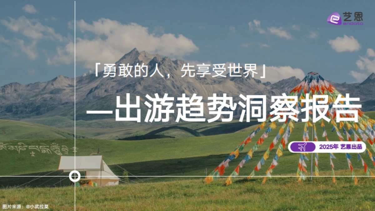 2025年出游趋势洞察报告_第1页