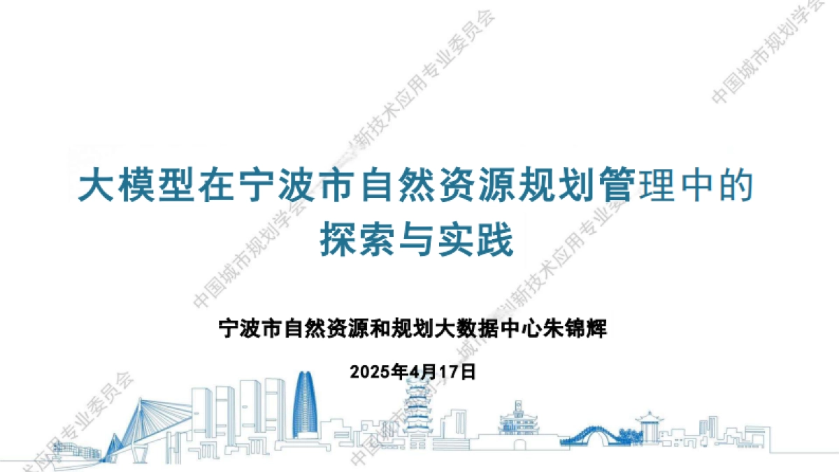 2025年大模型在宁波市自然资源规划管理中的探索与实践报告_第1页