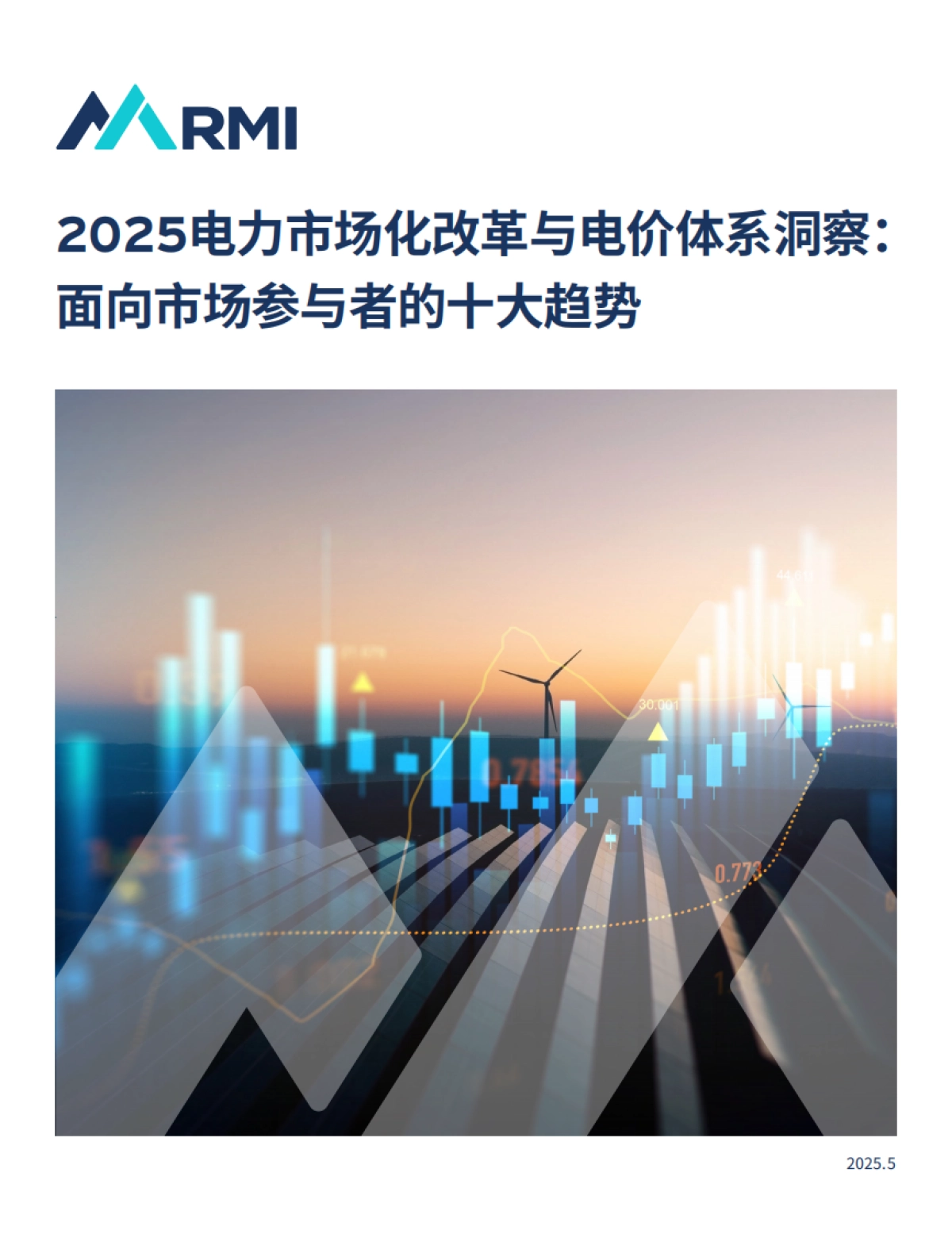 2025年电力市场化改革与电价体系洞察报告:面向市场参与者的十大趋势_第1页