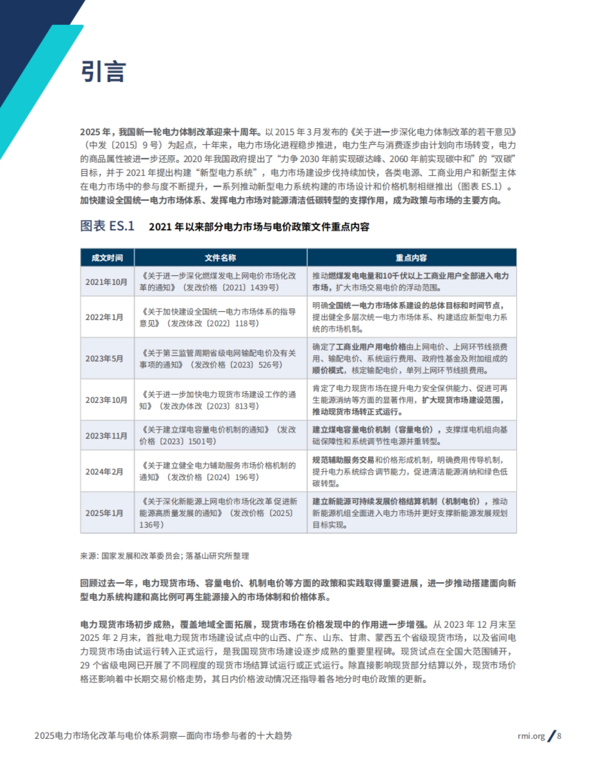 2025年电力市场化改革与电价体系洞察报告:面向市场参与者的十大趋势_第8页
