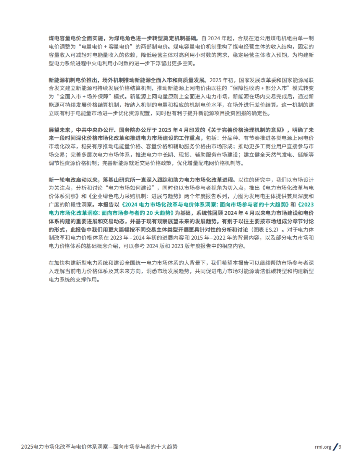 2025年电力市场化改革与电价体系洞察报告:面向市场参与者的十大趋势_第9页