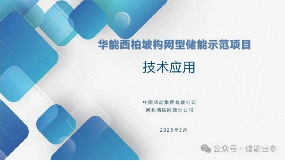 2025年华能西柏坡构网型储能示范项目技术应用报告_第1页